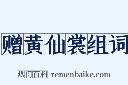 赠黄仙裳组词是什么意思的图片